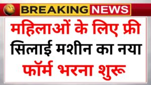 Silai Machine Yojana Form Apply