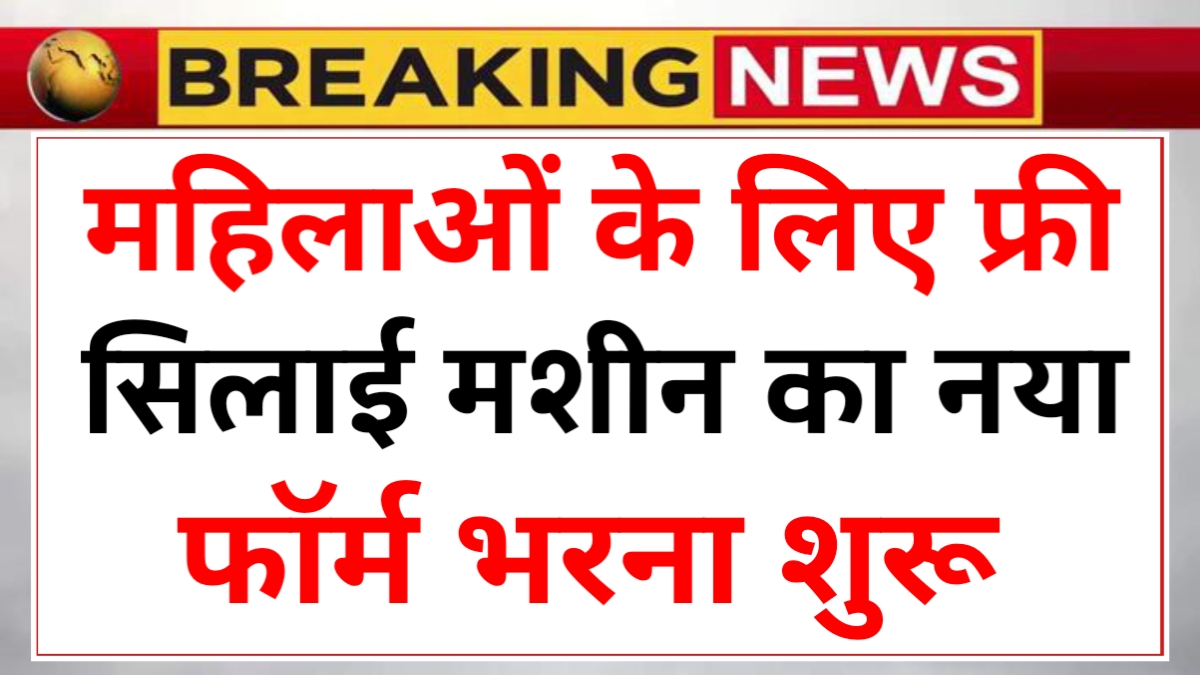 Silai Machine Yojana Form Apply