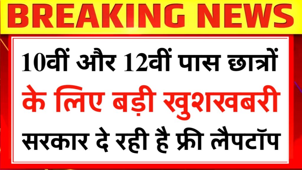 Free Laptops Scheme 2026