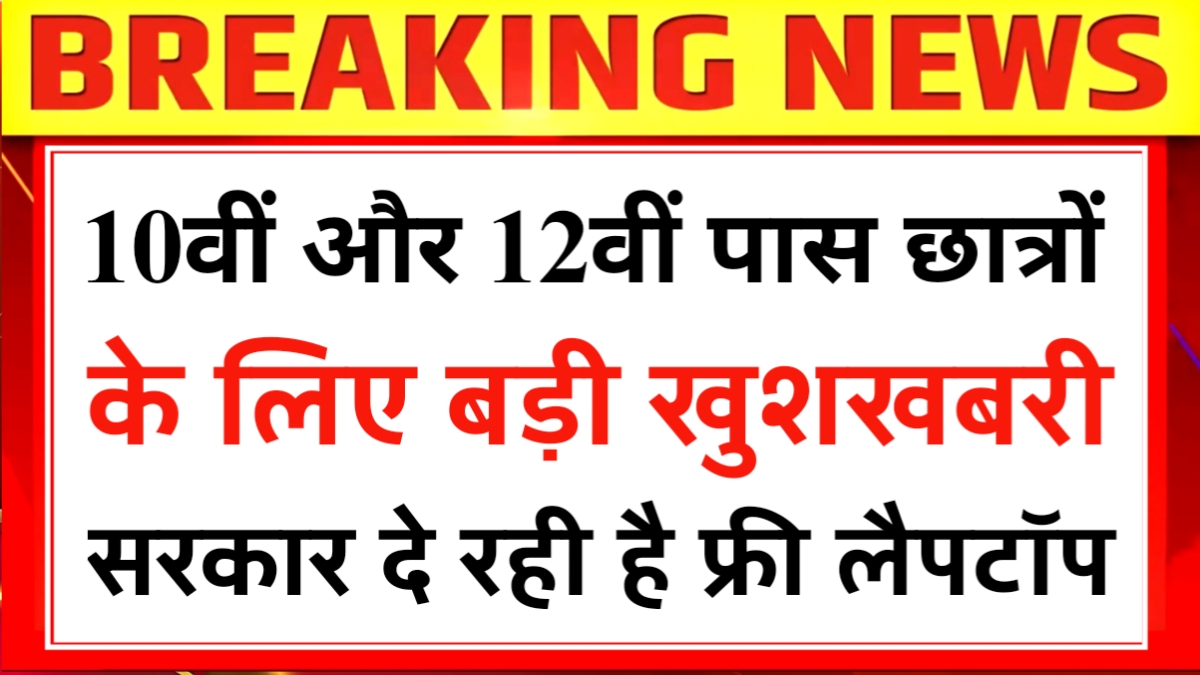 Free Laptops Scheme 2026