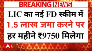 LIC New FD Scheme