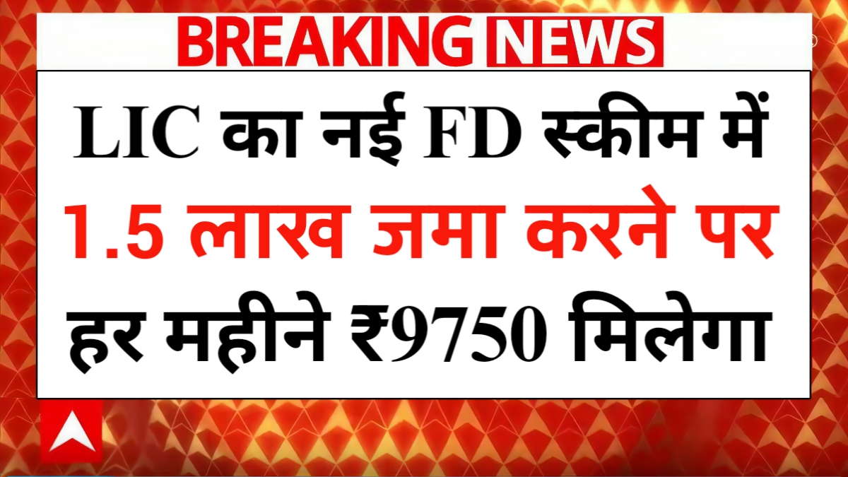 LIC New FD Scheme