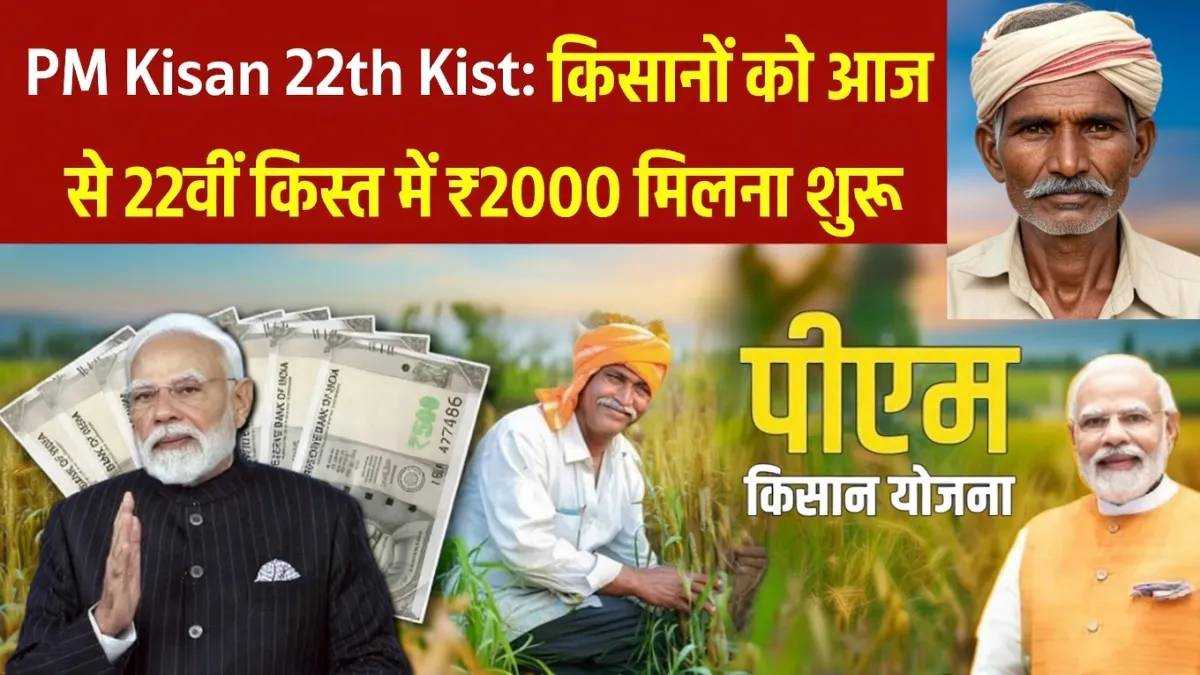 PM Kisan 22th Kist